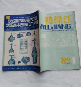 鸭绿江1980年8。