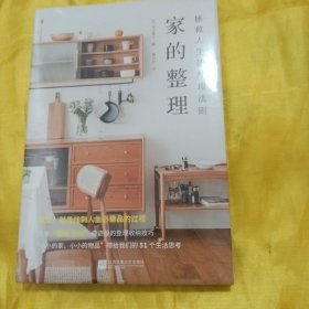家的整理：拯救人生的整理法则（整理，就是找到人生必需品的过程）（未拆封）