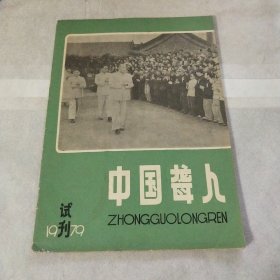 中国聋人 1979试刊