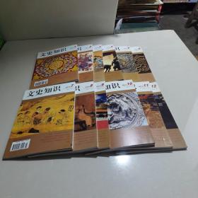 文史知识2011年1-12期全2012年1-12期全 2013年1-12期2014年1-12期全（共48册合售）实物拍图片请看清图片再下单