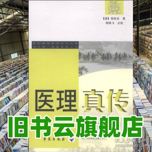 医理真传 [清] 郑钦安 周鸿飞 校 学苑出版社 9787507733136