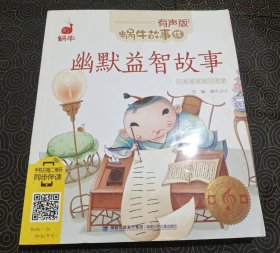 幽默益智故事