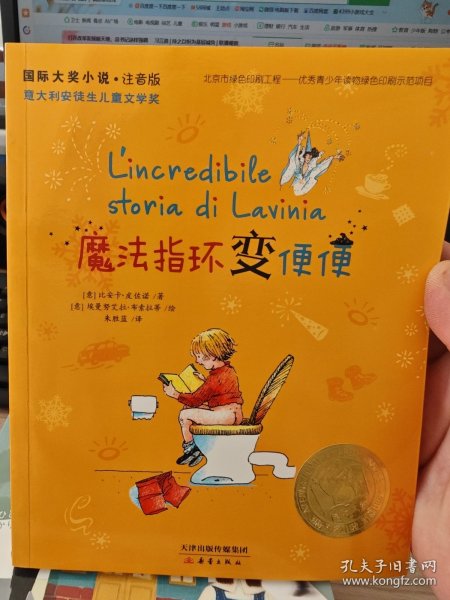 魔法指环变便便：国际大奖小说注音版