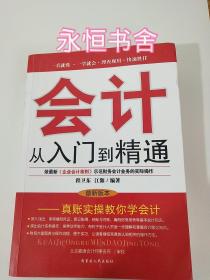 新手学会计：从入门到精通