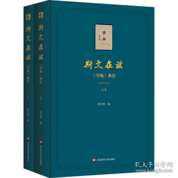 斯文在兹：《学衡》杂志文论典存