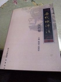 历代赋评注（第二册）汉代卷