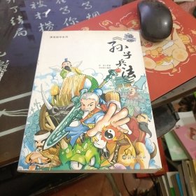 漫画孙子兵法（上）