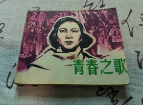 青春之歌