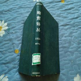 地质译丛 1-6含创刊号