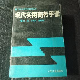 现代实用商务手册