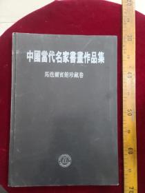 中国当代名家书画作品选