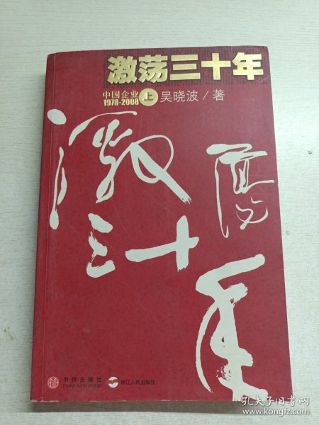 激荡三十年（上）：中国企业1978-2008