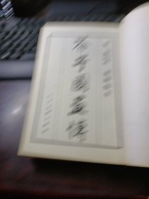 芥子园画传·第一集：山水巢勋临本（2005年6月第2版第15次印刷）