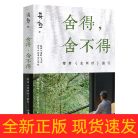 舍得，舍不得：带着<金刚经>旅行（2024版）