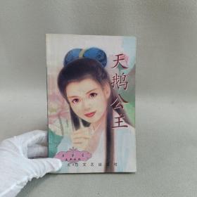 天鹅公主
