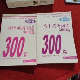 中学英语300训练系列：高中英语阅读300篇（提高卷）