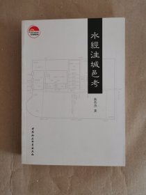 水经注城邑考