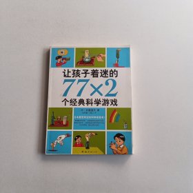 让孩子着迷的77×2个经典科学游戏