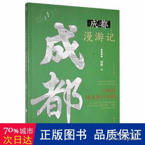 成都漫游记/一座城市一本书