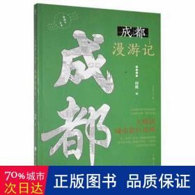 成都漫游记/一座城市一本书