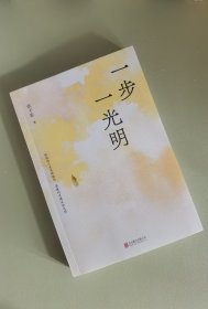 一步一光明