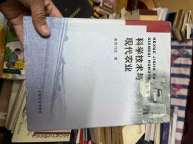 科学技术与现代农业