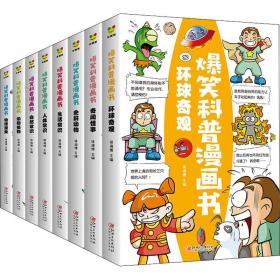 保正版！爆笑科普漫画书(全8册)9787548084235江西美术出版社侯海博编