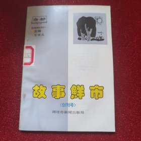 故事鲜市(创刊号)