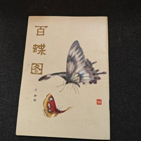 百蝶圖（1984年一版一印）人民美術(shù)出版社