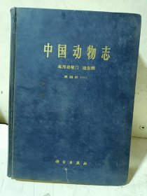 《中国动物志》（ 扁形动物门/吸虫纲/复殖目（一）