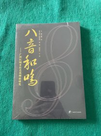 八音和鸣：广西区域音乐艺术理论研究