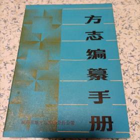 方志编纂手册