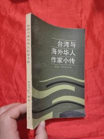 台湾与海外华人作家小传