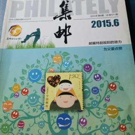 集邮2015.6