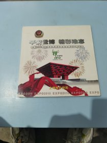 平安世博 精彩难忘 中国2010年上海世界博览会安全保卫工作纪念（邮票）