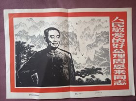 人民敬爱的好总理周恩来同志