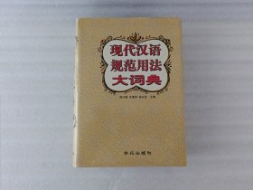 现代汉语规范用法大词典《精装》