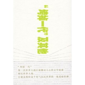 “垮掉一代”及其他9787539255347
