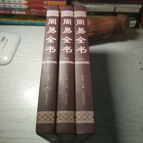 周易全书 (全3册) 林之满  辽海出版社