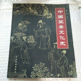 中国盆景文化史