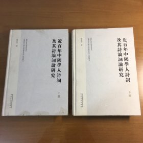 近百年中国学人诗词及其诗论词论研究（上下）