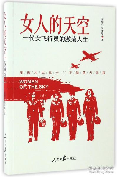 女人的天空—一代女飞行员的激荡人生