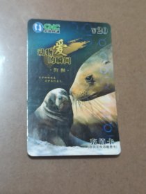 瑕疵卡！中国网通 面值20元充值卡原固定电话缴费卡：“动物爱的瞬间海狮”JLJ-TP-57-4(4-1) 中国网通吉林省分公司