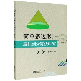 简单多边形最佳剖分算法研究