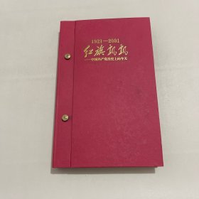 1921--2001紅旗飄飄中國(guó)共產(chǎn)黨歷史上的今天