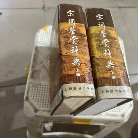 宋词鉴赏辞典（上下）书友们看好才买不退