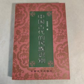 中国古代的民族识别