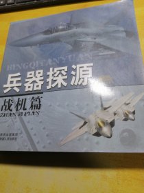 兵器探源战机篇