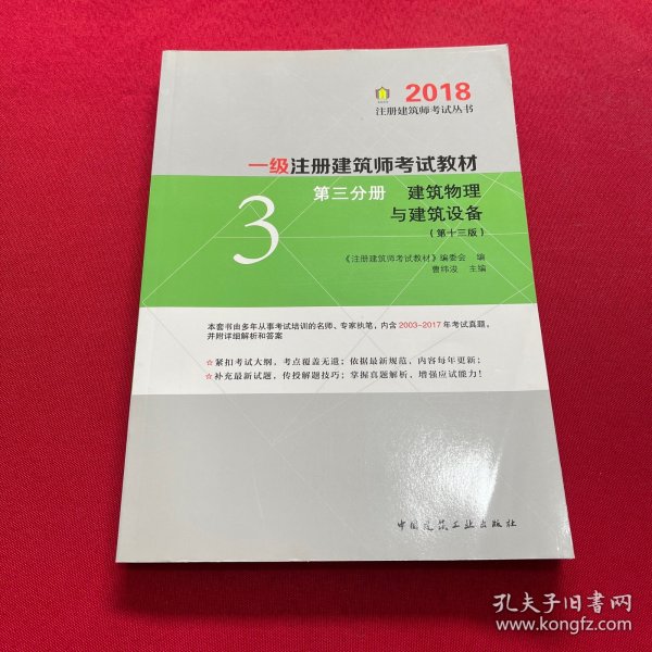 一级注册建筑师2018考试教材 第三分册 建筑物理与建筑设备（第十三版）