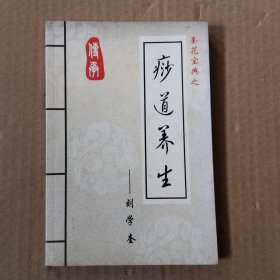 奎花宝典之痧道养生